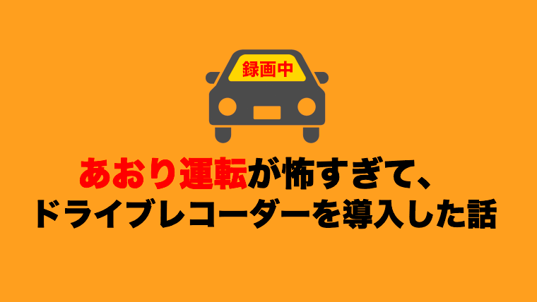 あおり運転が怖すぎて スバルのアイサイト搭載車に非純正ドライブレコーダーを導入した話 企業勤務ワーママの会社に依存しない生き方