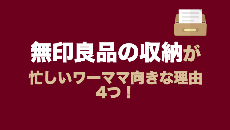 無印良品の収納は まさに忙しいワーママ向き な理由4つ 企業勤務ワーママの会社に依存しない生き方