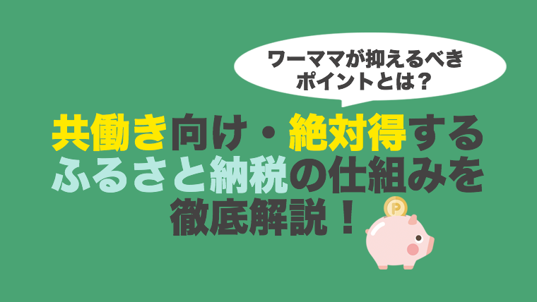 ワーママが抑えるべきポイントとは？共働き向け・絶対得するふるさと納税の仕組みを徹底解説！｜企業勤務ワーママの会社に依存しない生き方