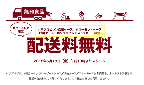 無印良品週間　送料無料の条件