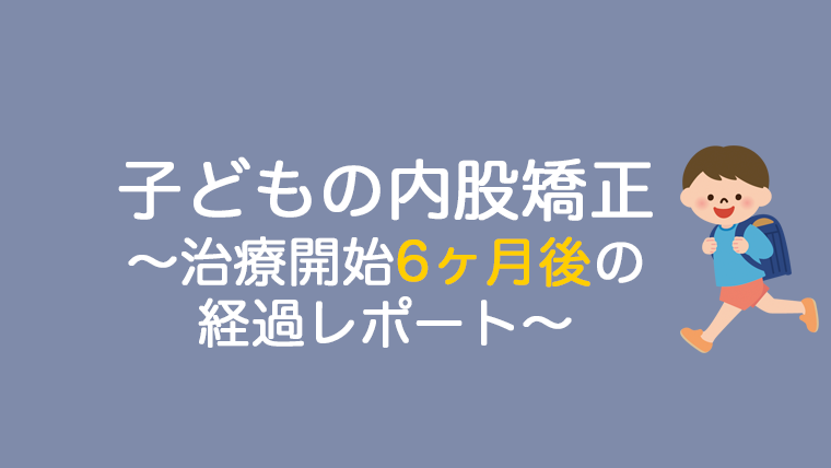 治療効果が踊り場に 子どもの内股矯正 6ヶ月後の経過レポート 企業勤務ワーママの会社に依存しない生き方