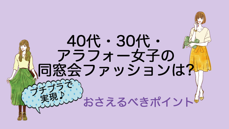 40代 30代 アラフォー女子の同窓会ファッションは 画像あり プチプラで実現 おさえるべきポイント 企業勤務ワーママの会社に依存しない生き方