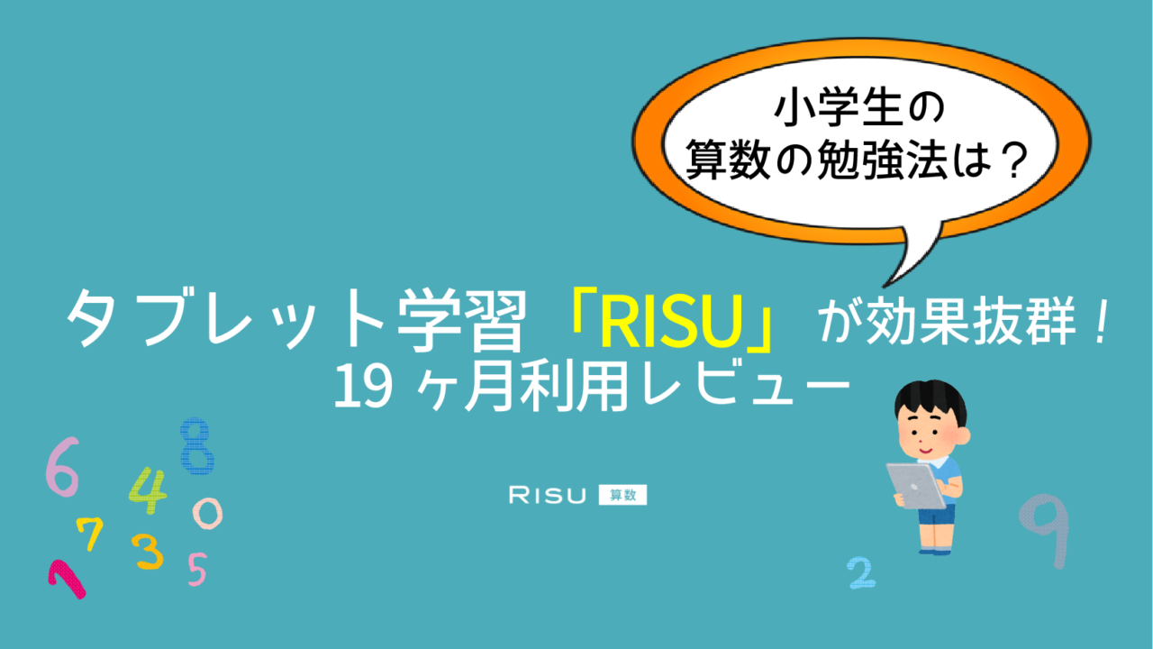 小学生の算数の勉強法は タブレット学習 Risu が効果抜群 19ヶ月利用レビュー 企業勤務ワーママの会社に依存しない生き方