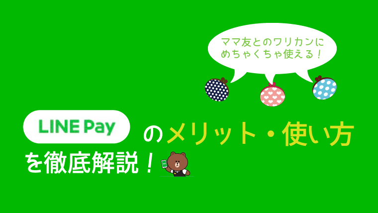 Line Payのメリットを徹底解説 ママ友とのワリカンにめちゃくちゃ使える 企業勤務ワーママの会社に依存しない生き方